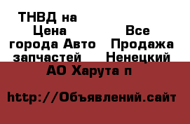 ТНВД на Ssangyong Kyron › Цена ­ 13 000 - Все города Авто » Продажа запчастей   . Ненецкий АО,Харута п.